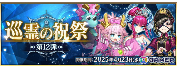 「FGO」エリザベート・バートリー〔シンデレラ〕や九紋竜エリザなどが獲得可能になる「巡霊の祝祭 第12弾」が開催！の画像1