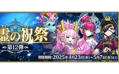 「FGO」エリザベート・バートリー〔シンデレラ〕や九紋竜エリザなどが獲得可能になる「巡霊の祝祭 第12弾」が開催！
