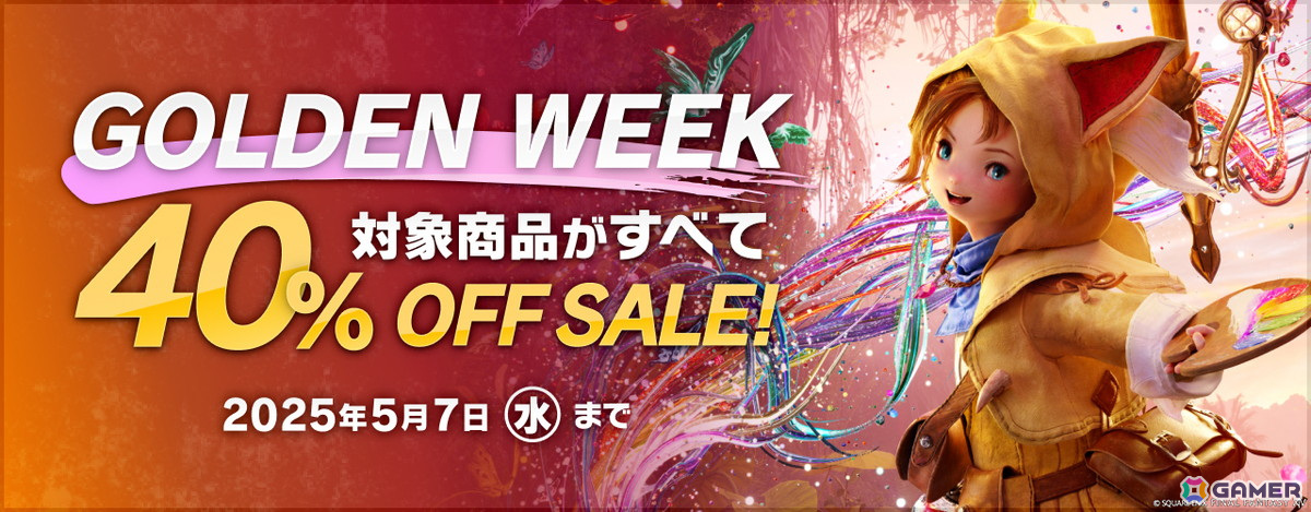 「FFXIV」のコンプリートパック&黄金のレガシーが40%OFFになるセールが開催!友達招待キャンペーンも実施中の画像