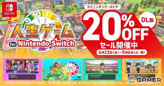 「人生ゲーム for Nintendo Switch」ダウンロード版が20％OFFになるセールが開催中の画像