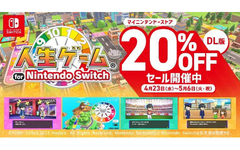 「人生ゲーム for Nintendo Switch」ダウンロード版が20％OFFになるセールが開催中