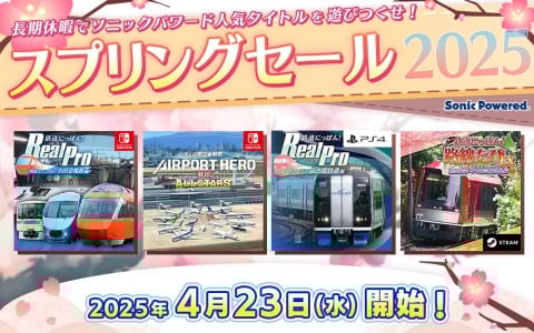 「鉄道にっぽん！」「エアポートヒーロー」シリーズなど対象タイトルが最大93％オフとなるソニックパワードのスプリングセールが開催！