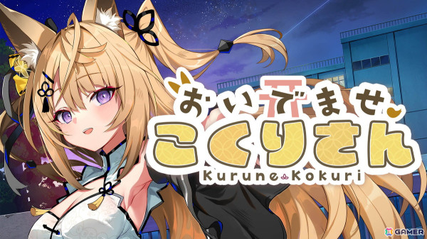 Vtuber・来音こくりさん主演のASMR付きノベルゲーム「おいでませ、こくりさん」のPS4版が登場！の画像1