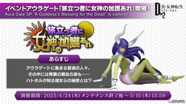 「D2メガテン」新★5悪魔「女神 ハトホル【異世界】」が登場！GWキャンペーンやLv.アジャスト機能などのアップデート情報も公開にの画像20
