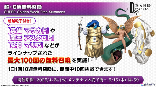 「D2メガテン」新★5悪魔「女神 ハトホル【異世界】」が登場！GWキャンペーンやLv.アジャスト機能などのアップデート情報も公開にの画像8
