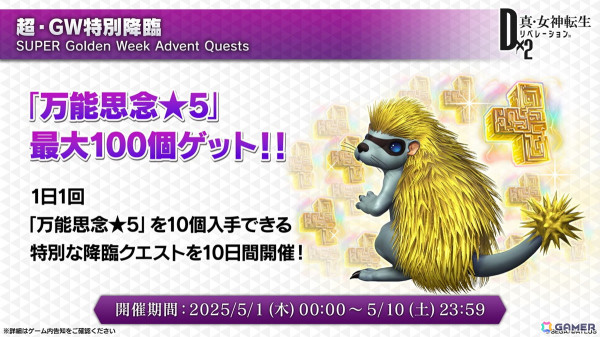 「D2メガテン」新★5悪魔「女神 ハトホル【異世界】」が登場！GWキャンペーンやLv.アジャスト機能などのアップデート情報も公開にの画像9