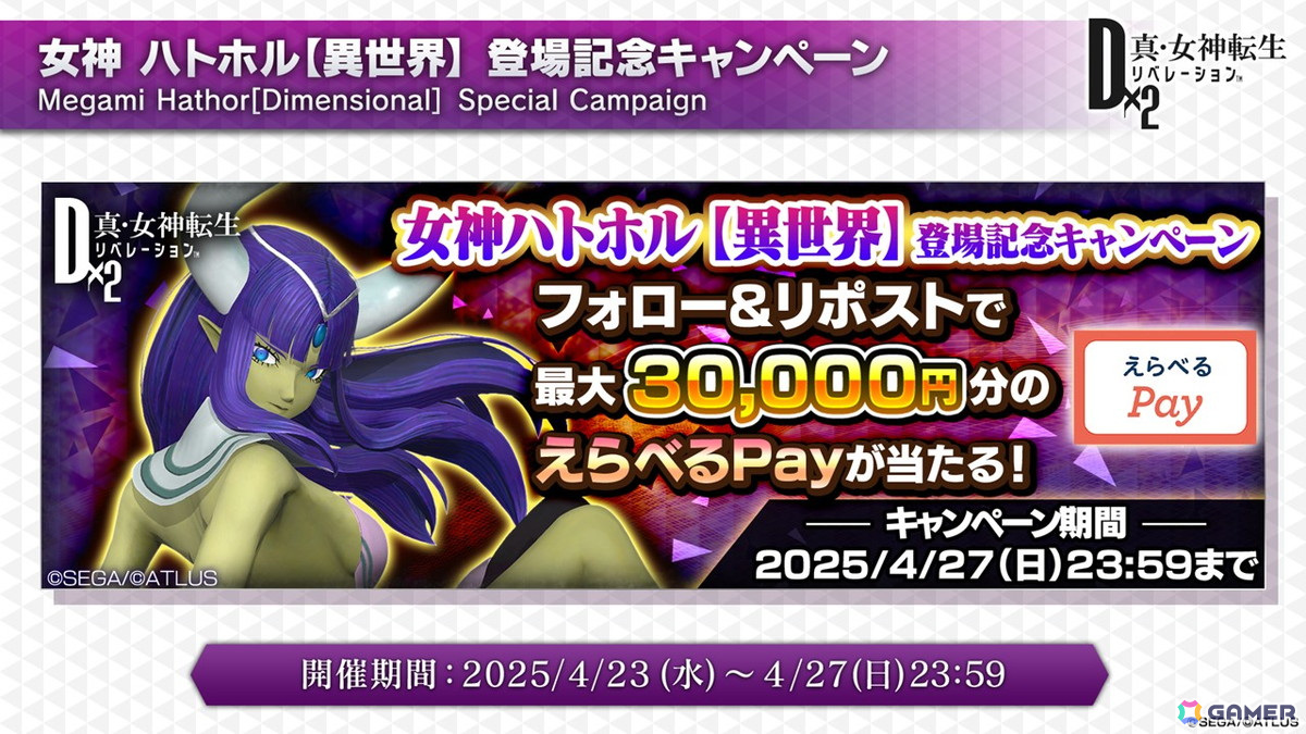 「D2メガテン」新★5悪魔「女神 ハトホル【異世界】」が登場！GWキャンペーンやLv.アジャスト機能などのアップデート情報も公開にの画像