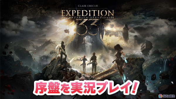 第33遠征隊の過酷な冒険を描くリアルタイムターン制RPG「Clair Obscur: Expedition 33」を実況プレイ！本日19時より生放送の画像1