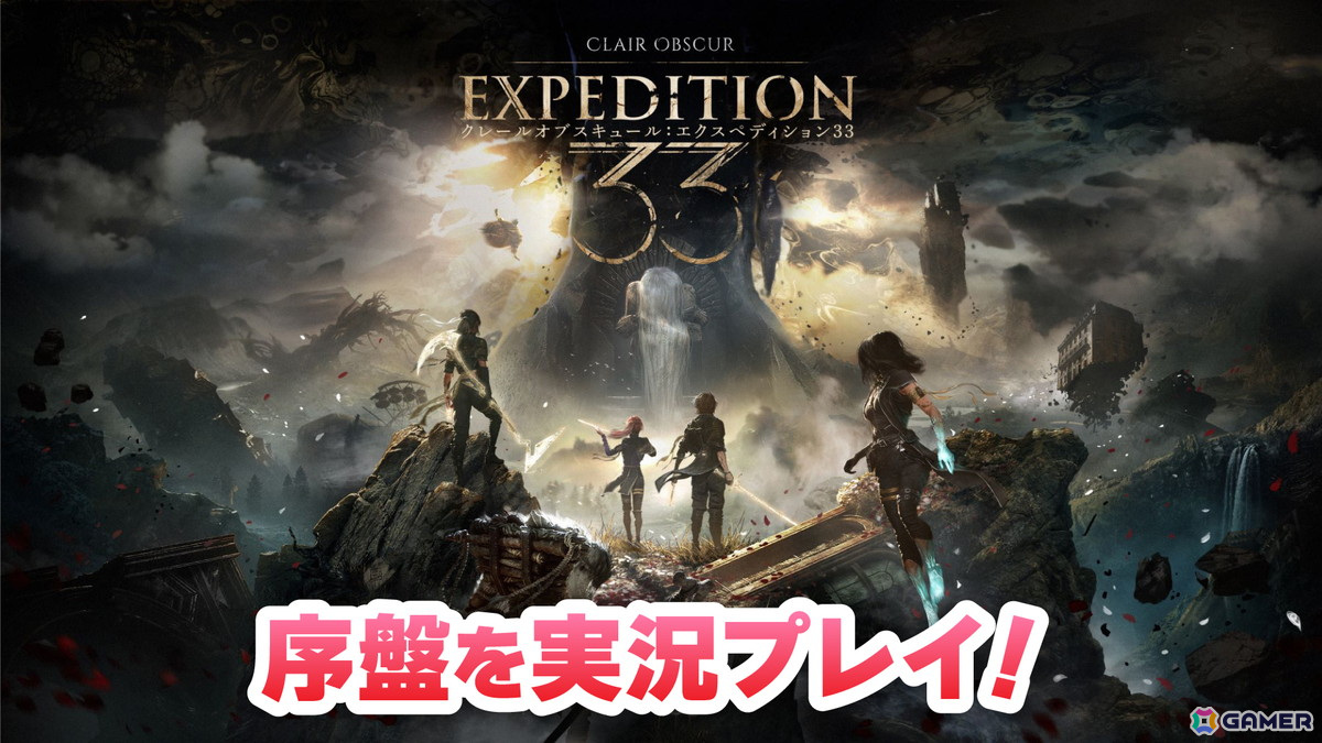 第33遠征隊の過酷な冒険を描くリアルタイムターン制RPG「Clair Obscur: Expedition 33」を実況プレイ!本日19時より生放送の画像