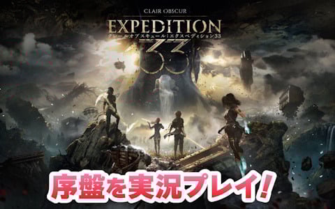 第33遠征隊の過酷な冒険を描くリアルタイムターン制RPG「Clair Obscur: Expedition 33」を実況プレイ！本日19時より生放送