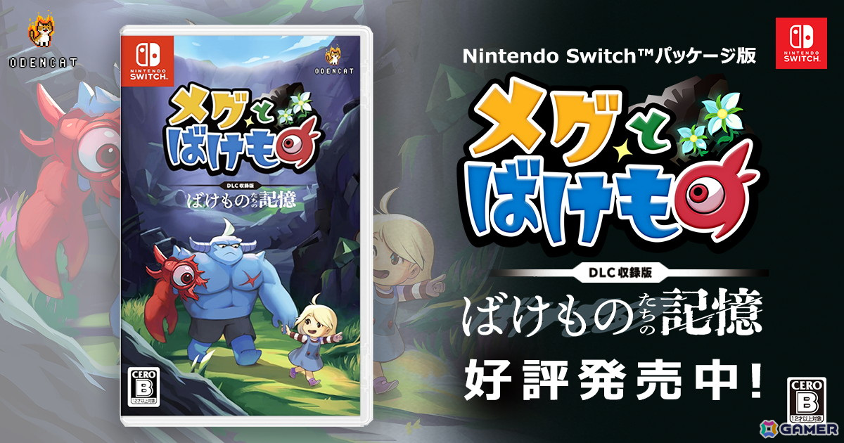 メグとばけもの」Switchパッケージ版が発売！ローソンプリントより