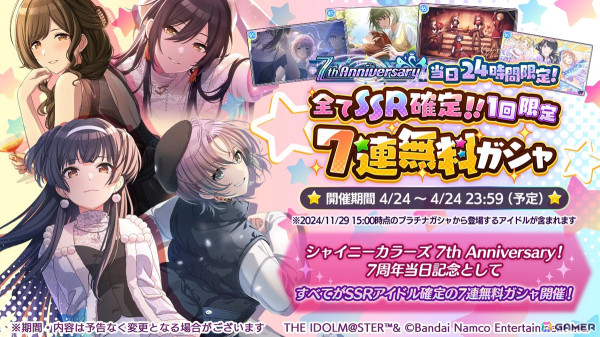 「シャニマス」7周年！24時間限定すべてSSR確定の無料ガシャや7周年記念アイテム配布もの画像2