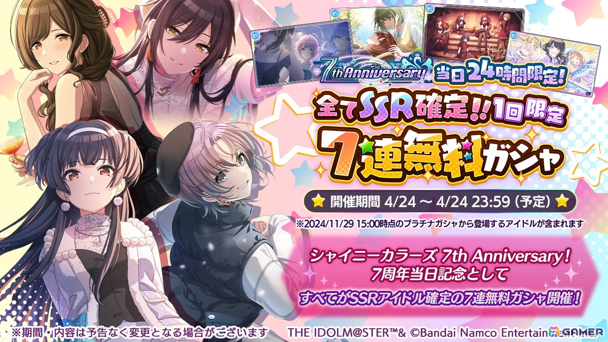 「シャニマス」7周年!24時間限定すべてSSR確定の無料ガシャや7周年記念アイテム配布もの画像