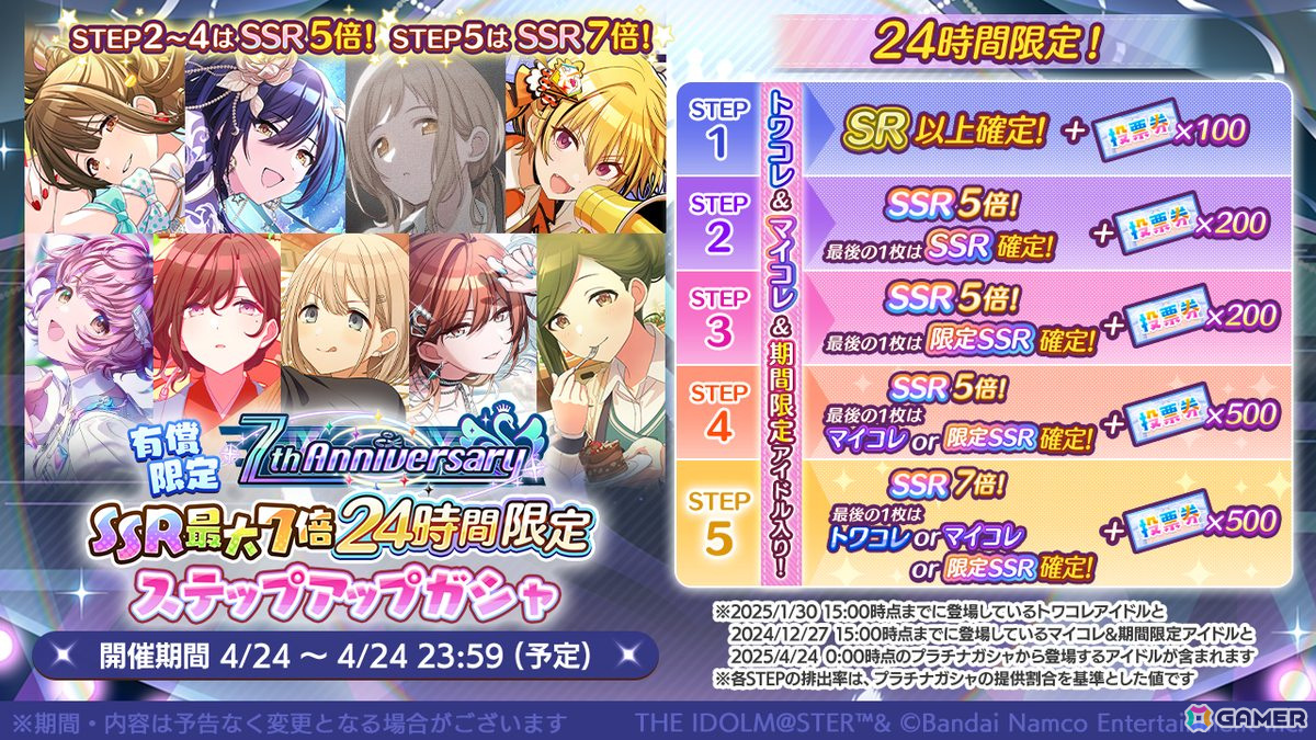 「シャニマス」7周年!24時間限定すべてSSR確定の無料ガシャや7周年記念アイテム配布もの画像