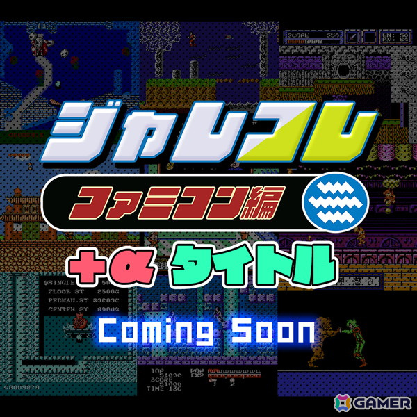 「ジャレコレ ファミコン編」の第6弾として超魔術アクション「マジック・ジョン」が発売!第7弾は「西遊記ワールド II」、第8弾は「妖精物語ロッド・ランド」に決定の画像