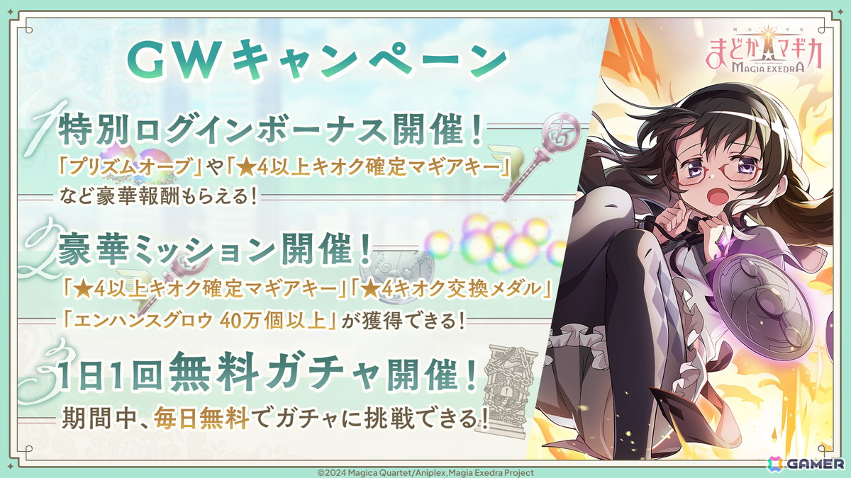 「魔法少女まどか☆マギカ Magia Exedra」に★5キオク［時間停止攻撃］暁美ほむらが登場！無料ガチャなどのGWキャンペーンも開催の画像