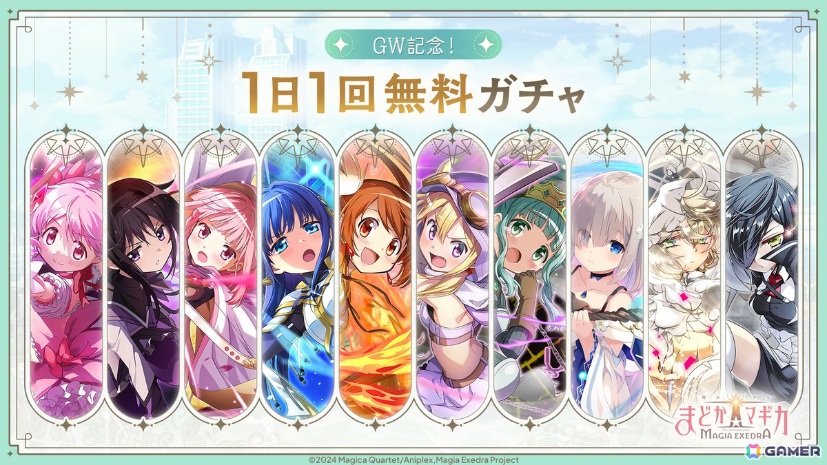 「魔法少女まどか☆マギカ Magia Exedra」に★5キオク［時間停止攻撃］暁美ほむらが登場！無料ガチャなどのGWキャンペーンも開催の画像
