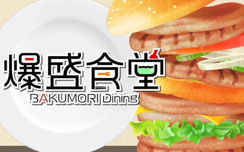 MAGES.の新作はまさかのパズルゲーム！食材を盛って盛って盛りまくる「爆盛食堂」がPS5/PS4/Switchで配信
