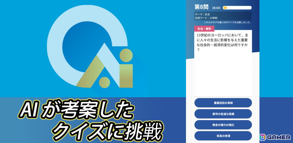 マルチプレイに対応したAIクイズアプリ「QUIZ-AIQ」がリリース――クイズ解説にはAIからのコメント機能もの画像