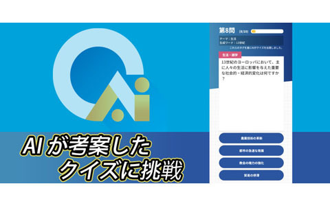 マルチプレイに対応したAIクイズアプリ「QUIZ-AIQ」がリリース――クイズ解説にはAIからのコメント機能も