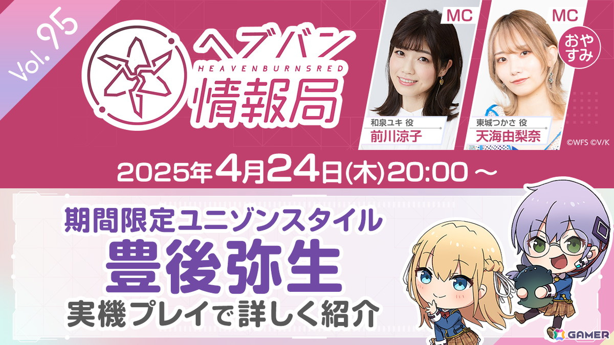 「ヘブバン情報局 Vol.95」が本日20時に生放送！期間限定ユニゾンスタイル「SS[悪の軍団進軍開始でゲス！] 豊後弥生」のスキルなどを解説の画像