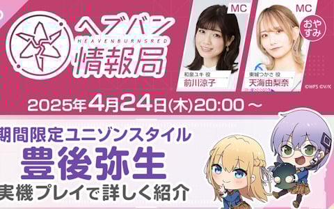 「ヘブバン情報局 Vol.95」が本日20時に生放送！期間限定ユニゾンスタイル「SS[悪の軍団進軍開始でゲス！] 豊後弥生」のスキルなどを解説
