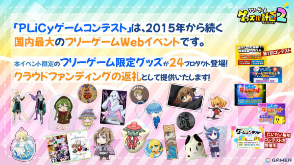 PLiCyゲームコンテスト 2025が開催！ゲーム特化型クラウドファンディング「PLiCyプラス」のサービスも開始の画像7