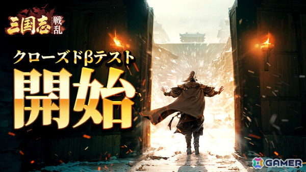 戦略SLG「三国志:戦乱」のクローズドβテストが開始！しろくろちゃんねるなどYoutuberによるCBT配信もの画像1