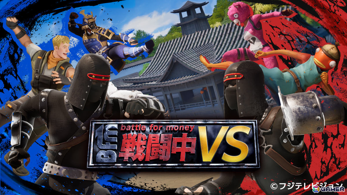 TV番組「戦闘中」が「フォートナイト」で登場!東軍VS西軍のチームに分かれて戦うPvPゲーム「戦闘中VS」が配信の画像