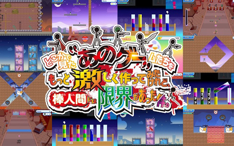 伝説の棒人間 どこかで見た“あのゲー”ムたちをもっと激しく作ってみたけれど、棒人間