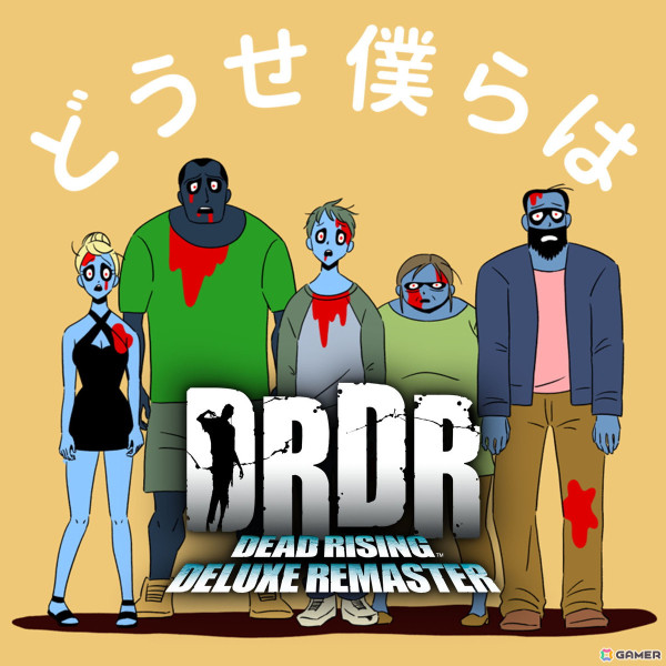 「デッドライジング デラックスリマスター」公式プロモーションソング「どうせ僕らは」が配信！ゲームコスチューム＆BGM「デッドライジング オリジナルパック」もの画像1