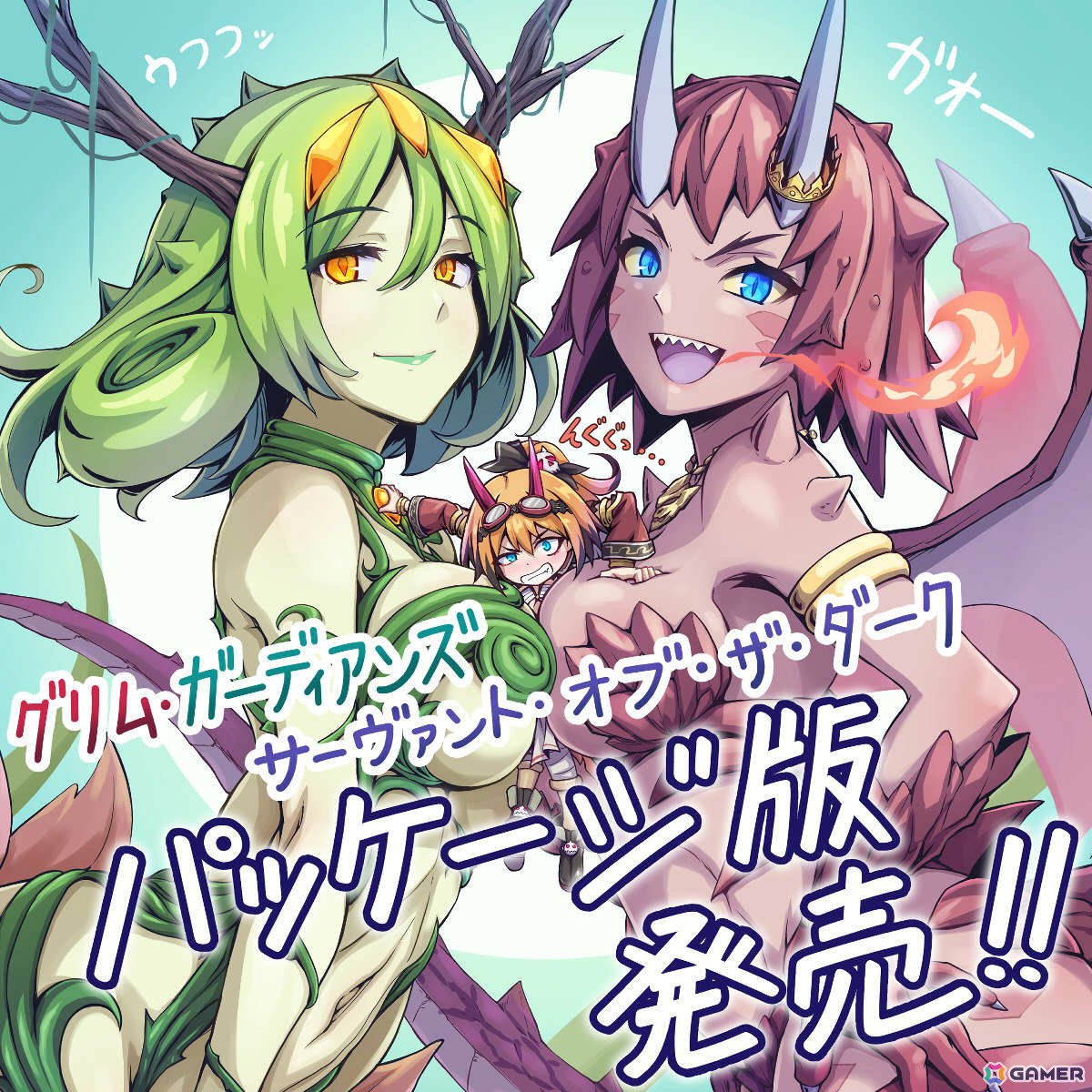 「グリム・ガーディアンズ サーヴァント・オブ・ザ・ダーク」パッケージ版が発売!4ヶ月連続アップデートキャンペーンも発表の画像