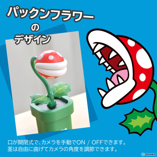 Nintendo Switch 2でビデオ通話が楽しめる「USBカメラ パックンフラワー for Nintendo Switch 2」がホリより6月に発売！の画像4