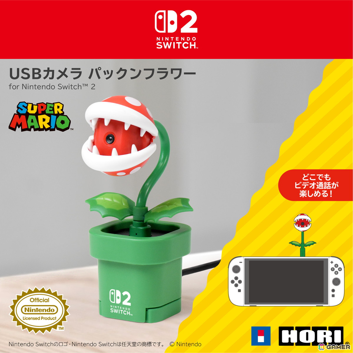 Nintendo Switch 2でビデオ通話が楽しめる「USBカメラ パックンフラワー for Nintendo Switch 2」がホリより6月に発売!の画像