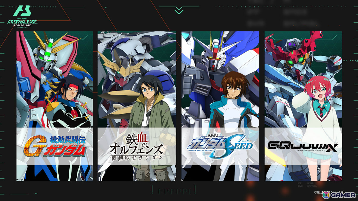 「機動戦士ガンダム アーセナルベース」新シーズン「FORSQUAD SEASON:02」が稼働!「機動戦士Gundam GQuuuuuuX」などのMS/PLが大量参戦の画像