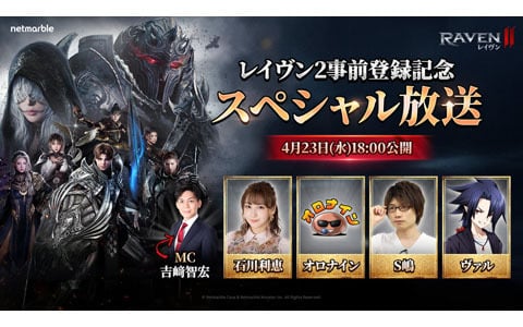 「レイヴン2」事前登録記念スペシャル放送で8番目の新クラス「デスブリンガー」などの新情報が公開！