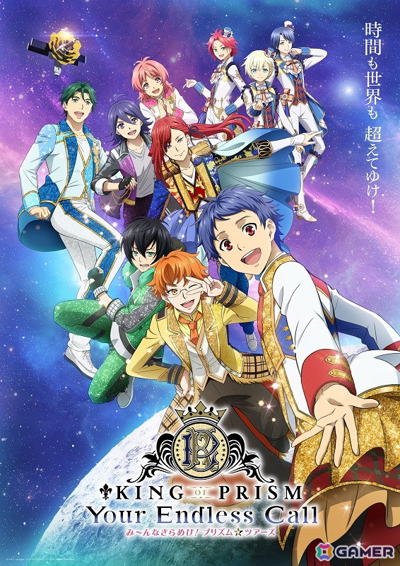 劇場アニメ「KING OF PRISM-Your Endless Call- み~んなきらめけ!プリズム☆ツアーズ」プリティーシリーズと世界がつながるキービジュアルが公開!の画像