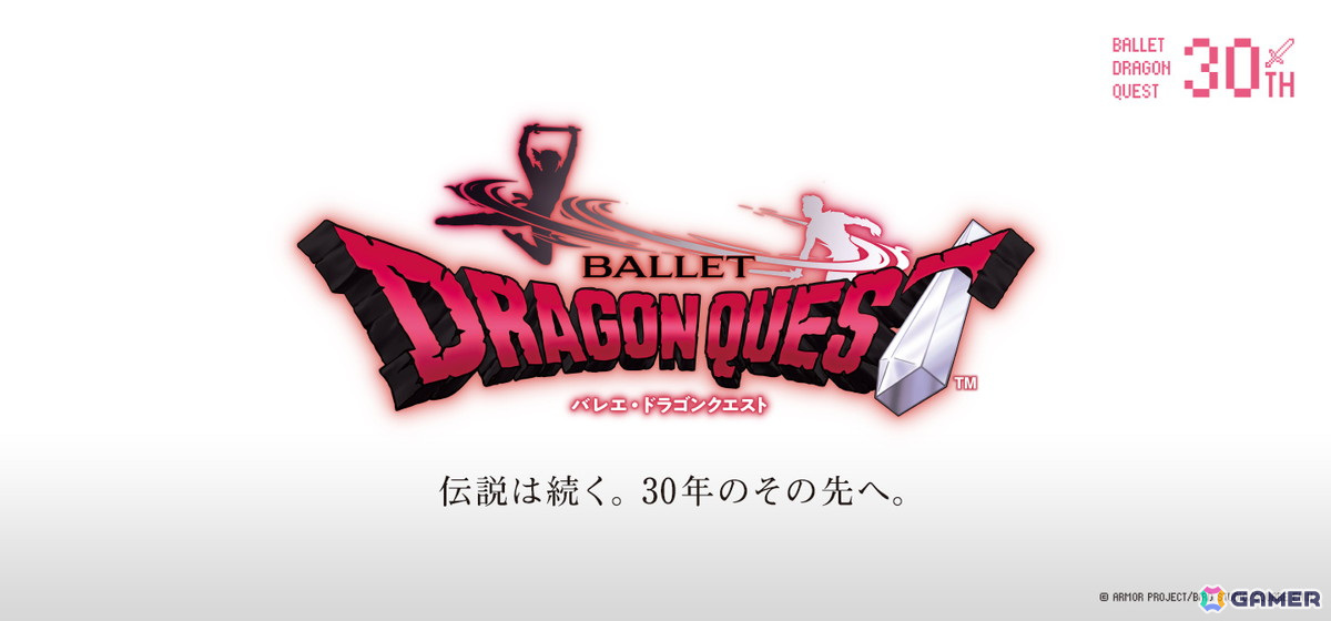 「バレエ・ドラゴンクエスト」30周年記念公演が8月23日・24日に新国立劇場で上演!演奏は東京都交響楽団が担当の画像