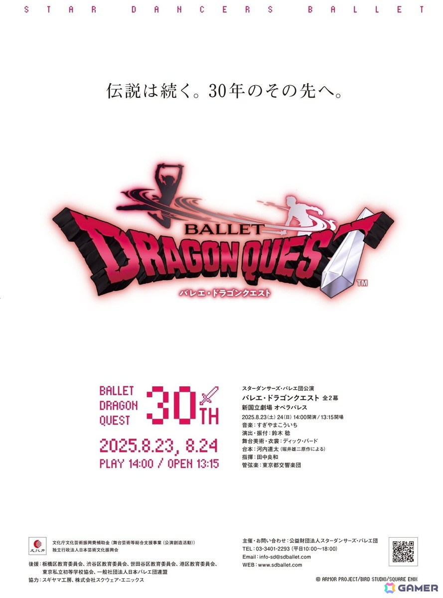 「バレエ・ドラゴンクエスト」30周年記念公演が8月23日・24日に新国立劇場で上演!演奏は東京都交響楽団が担当の画像