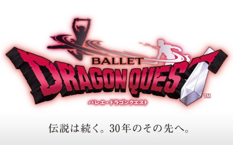「バレエ・ドラゴンクエスト」30周年記念公演が8月23日・24日に新国立劇場で上演！演奏は東京都交響楽団が担当