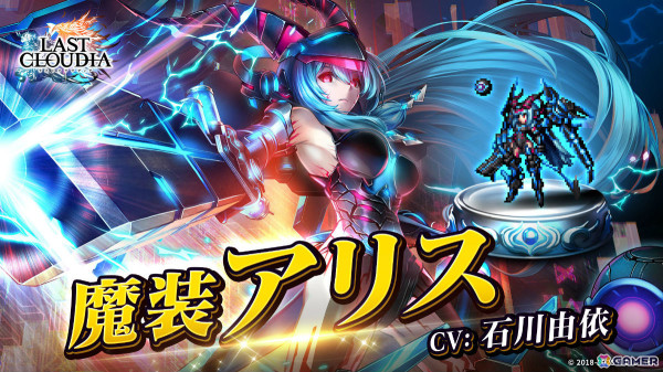 「ラストクラウディア」新ユニット「魔装アリス（CV：石川由依）」が追加！全ユーザー協力型のイベント「Psyche -プシュケー- 機械人形の夢」も開催の画像1