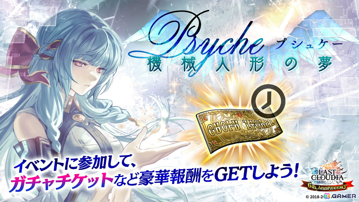 「ラストクラウディア」新ユニット「魔装アリス(CV:石川由依)」が追加!全ユーザー協力型のイベント「Psyche -プシュケー- 機械人形の夢」も開催の画像