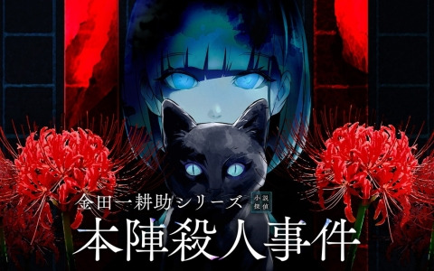 ミステリーパズルノベルゲーム「金田一耕助シリーズ 本陣殺人事件」が発売！5月7日までは15％オフセールが開催中