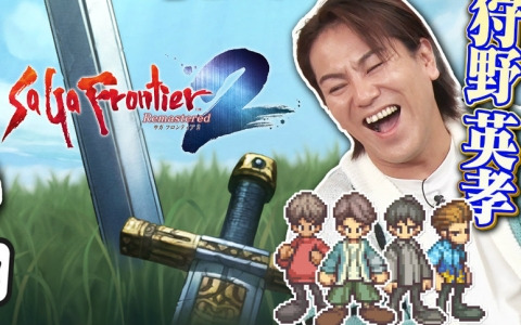「狩野英孝のクリティカノヒット」で「サガ フロンティア2 リマスター」の実況動画が4月25日より2週連続公開！
