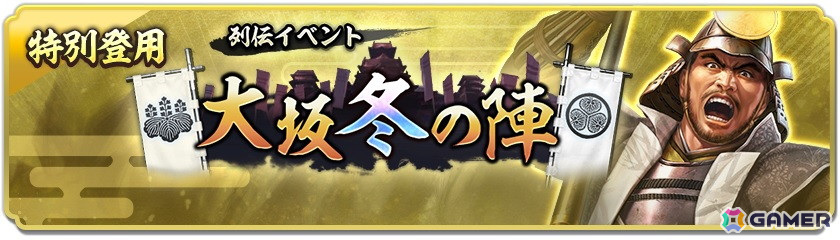 「信長の野望 出陣」で列伝イベント「大坂冬の陣」が開催！後藤又兵衛や真田幸村をはじめとする豊臣軍と徳川軍の戦いが描かれるの画像