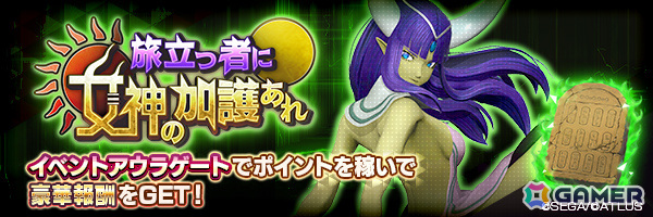 「D2メガテン」女神 ハトホル【異世界】が召喚に登場!イベントアウラゲート「旅立つ者に女神の加護あれ」や最大100回の無料召喚もの画像
