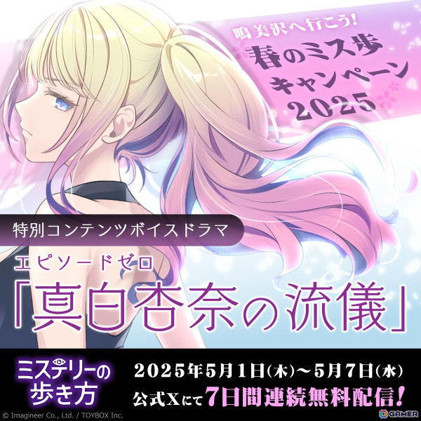 「ミステリーの歩き方」の体験版が配信開始！小倉唯さん演じる真白杏奈が主人公のボイスドラマがGW期間中に連日公開の画像7