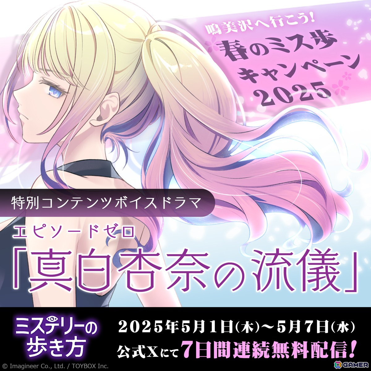 「ミステリーの歩き方」の体験版が配信開始!小倉唯さん演じる真白杏奈が主人公のボイスドラマがGW期間中に連日公開の画像