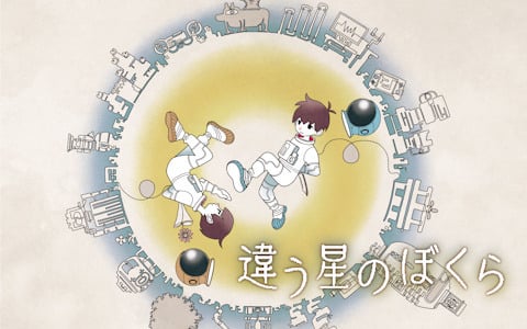 「違う冬のぼくら」の後継作となる2人プレイ専用“目的秘匿型”パズルアドベンチャー「違う星のぼくら」がSteamで配信！