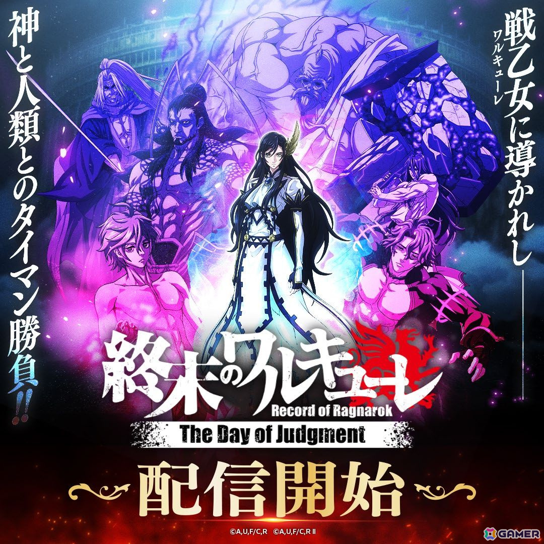 「終末のワルキューレ The Day of Judgment」が正式サービス開始!神々と人類の闘士たちを自由に編成・育成してバトルに挑もうの画像